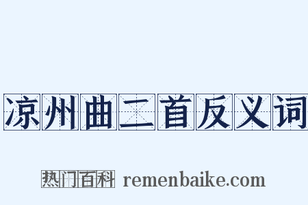凉州曲二首反义词是什么意思的图片